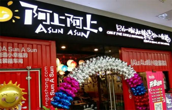 阿上阿上加盟费