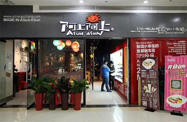 阿上阿上加盟费