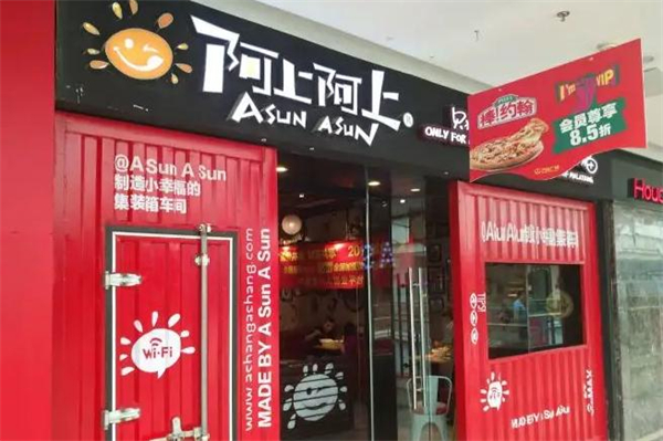 阿上阿上加盟费