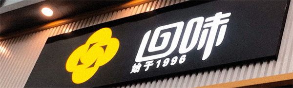 南京回味鸭血粉丝汤加盟费