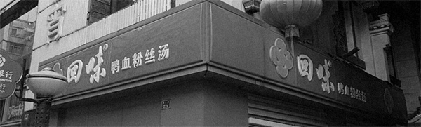 南京回味鸭血粉丝汤加盟费