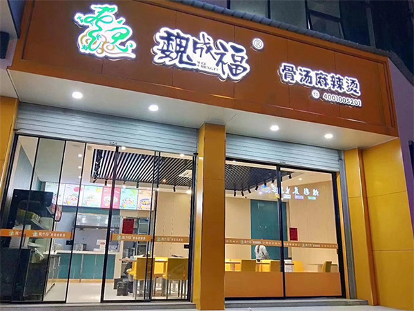 魏成福麻辣烫加盟费