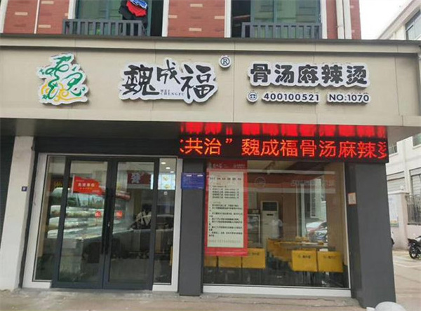 魏成福麻辣烫加盟费