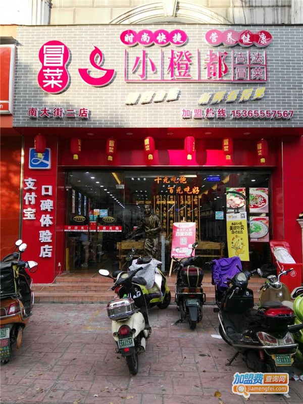 小橙都冒菜加盟费