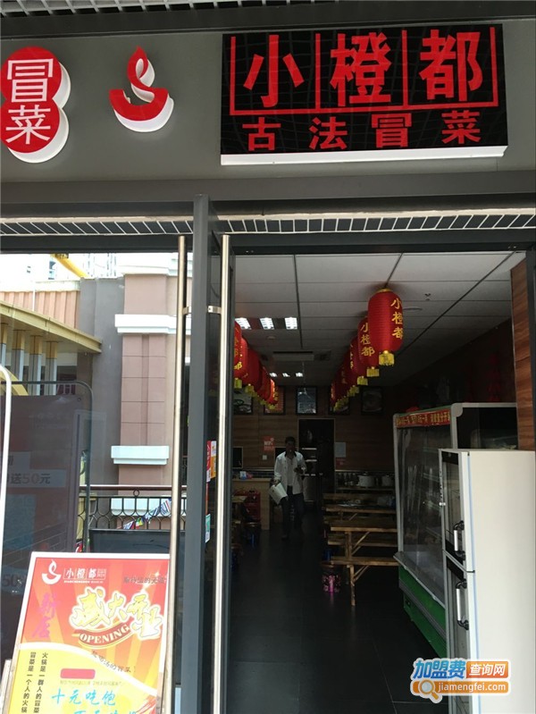 小橙都冒菜加盟费