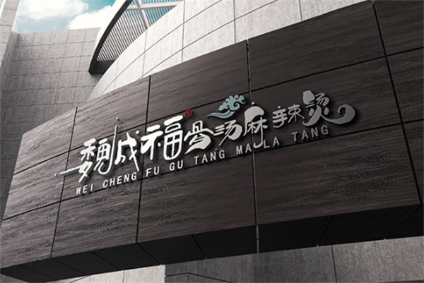 魏成福麻辣烫加盟费