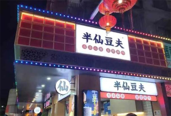 半仙豆夫加盟费