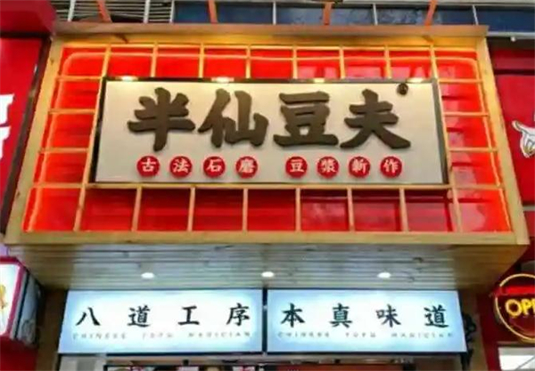 半仙豆夫加盟费