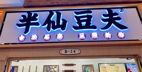 半仙豆夫加盟费