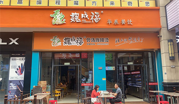 魏成福麻辣烫加盟费