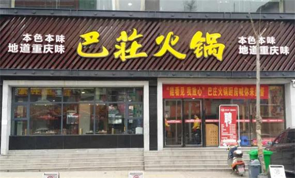 巴庄重庆火锅加盟费
