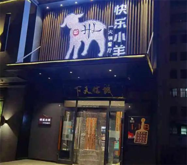 快乐小羊火锅加盟费