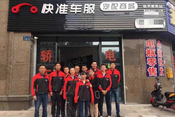 快准车服加盟费