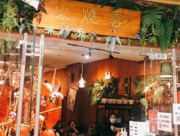 火烧云傣家菜加盟费