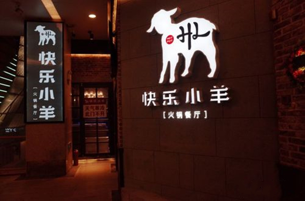 快乐小羊火锅加盟费