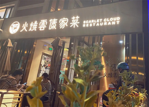 火烧云傣家菜加盟费