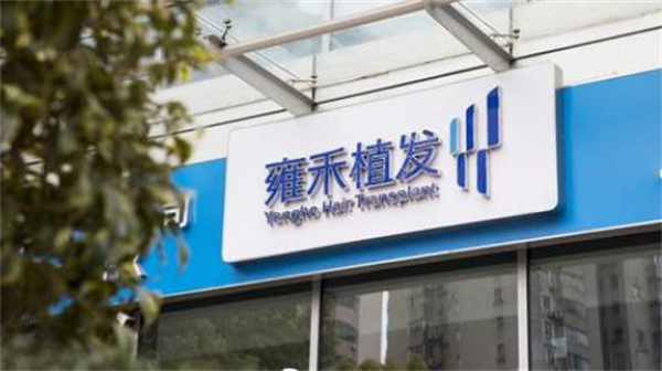 雍禾植发加盟费