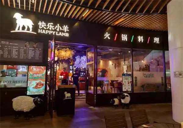快乐小羊火锅加盟费