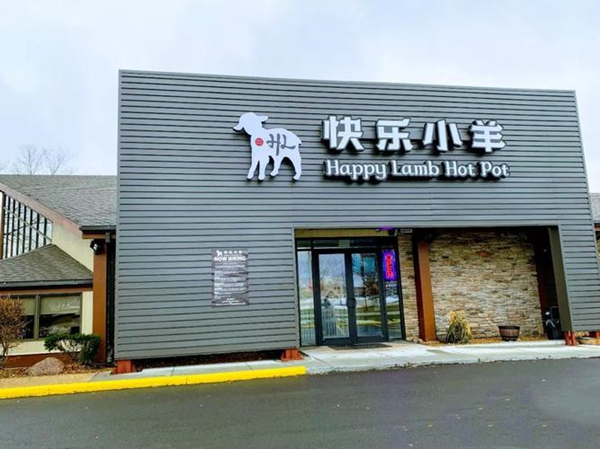 快乐小羊火锅加盟费