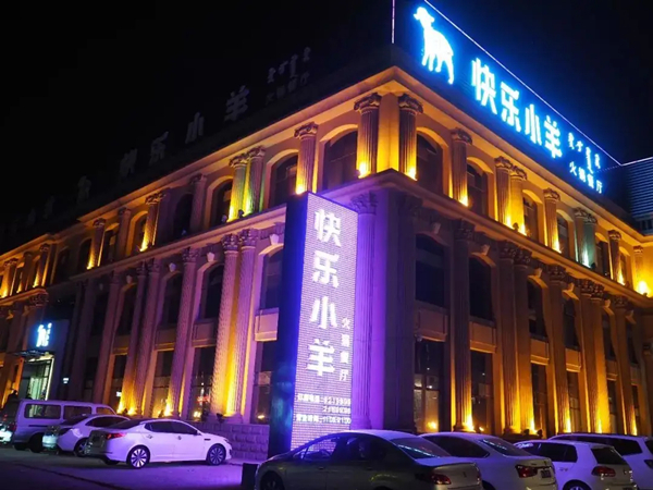 快乐小羊火锅加盟费