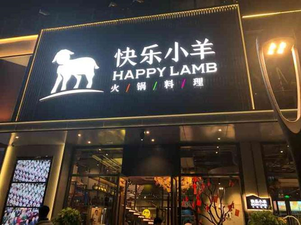 快乐小羊火锅加盟费