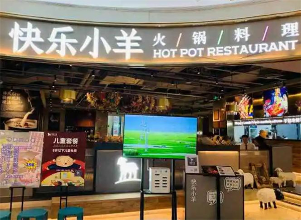 快乐小羊火锅加盟费