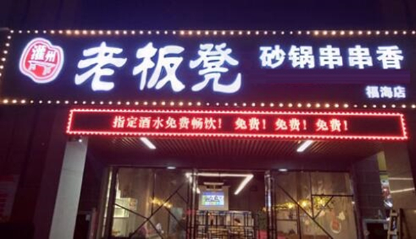 老板凳串串香加盟费