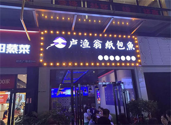 卢渔翁纸包鱼加盟费