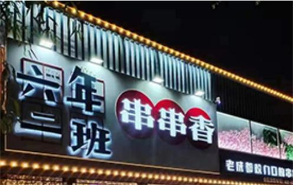 六年二班串串加盟费