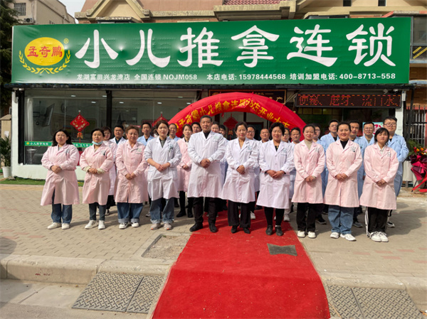 孟奇鹏小儿推拿加盟费