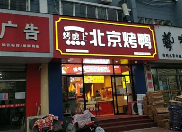 烤德上烤鸭加盟费