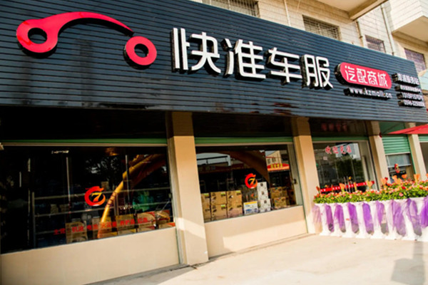 快准车服加盟费