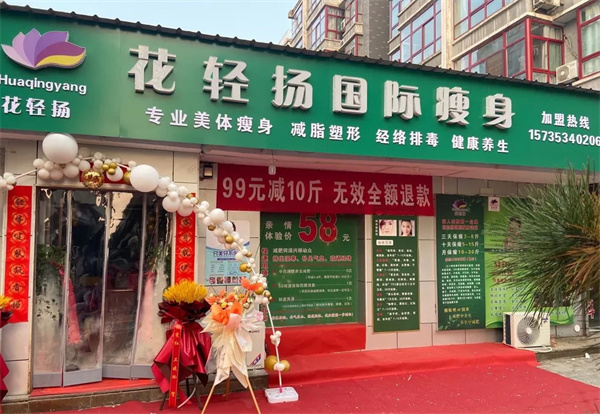 花轻扬国际瘦身加盟费