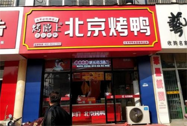 烤德上烤鸭加盟费