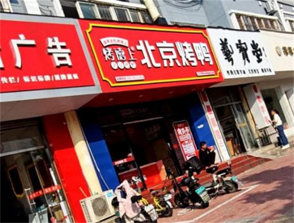 烤德上烤鸭加盟费