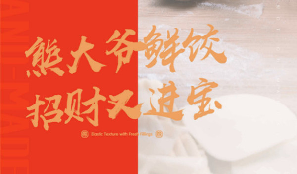 熊大爷水饺加盟费