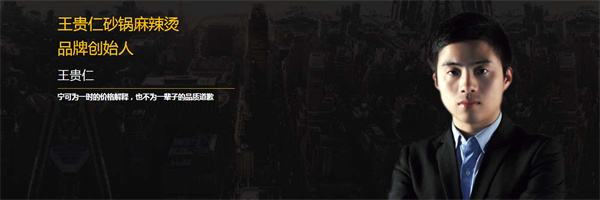 王贵仁砂锅麻辣烫加盟费
