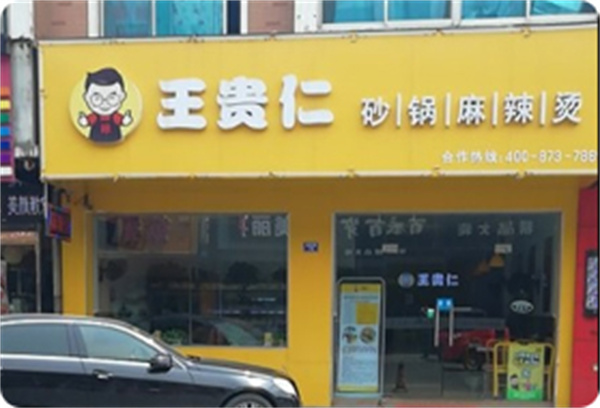 王贵仁砂锅麻辣烫加盟费