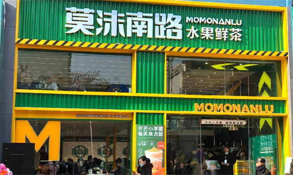 莫沫南路加盟费