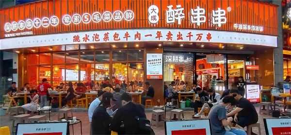 大成醉串串加盟费