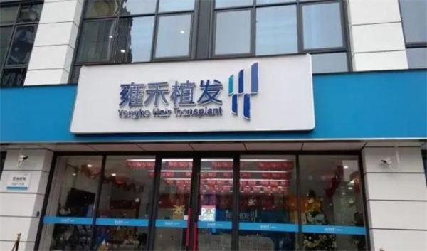 雍禾植发加盟费