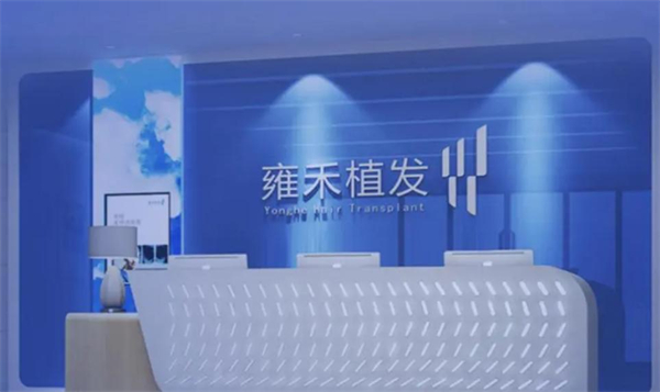 雍禾植发加盟费