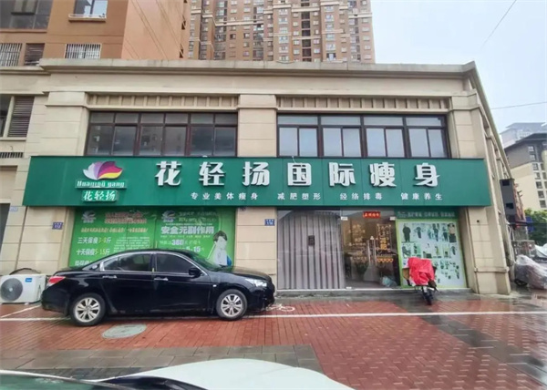 花轻扬国际瘦身加盟费