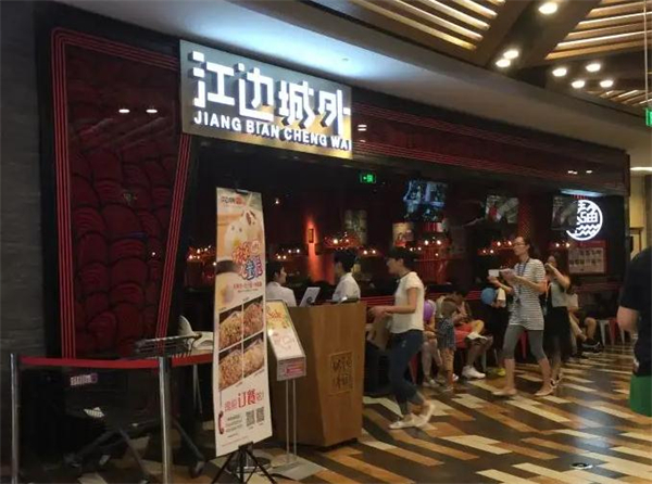 江边城外加盟费