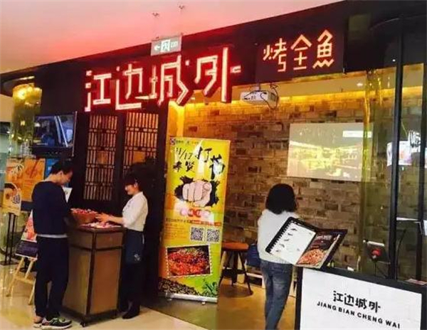 江边城外加盟费