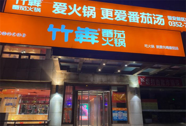 竹犇番茄火锅加盟费