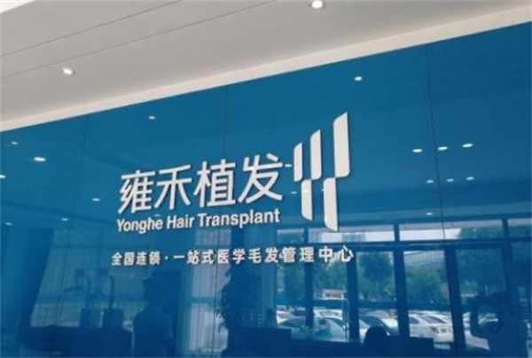 雍禾植发加盟费