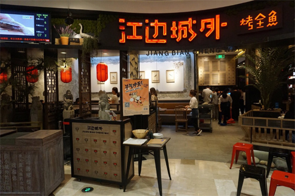 江边城外加盟费