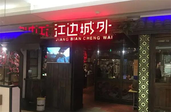 江边城外加盟费