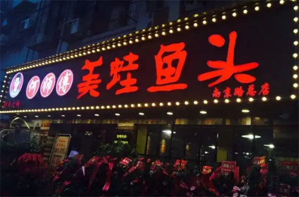 何师傅美蛙鱼头火锅加盟费